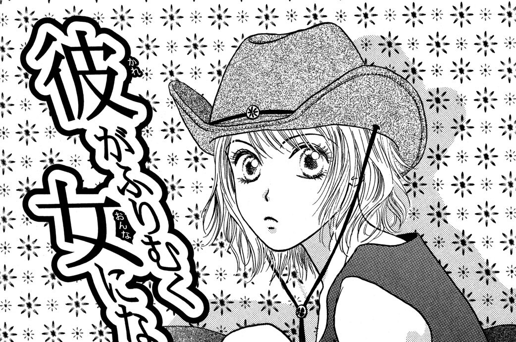 彼がふりむく女になる