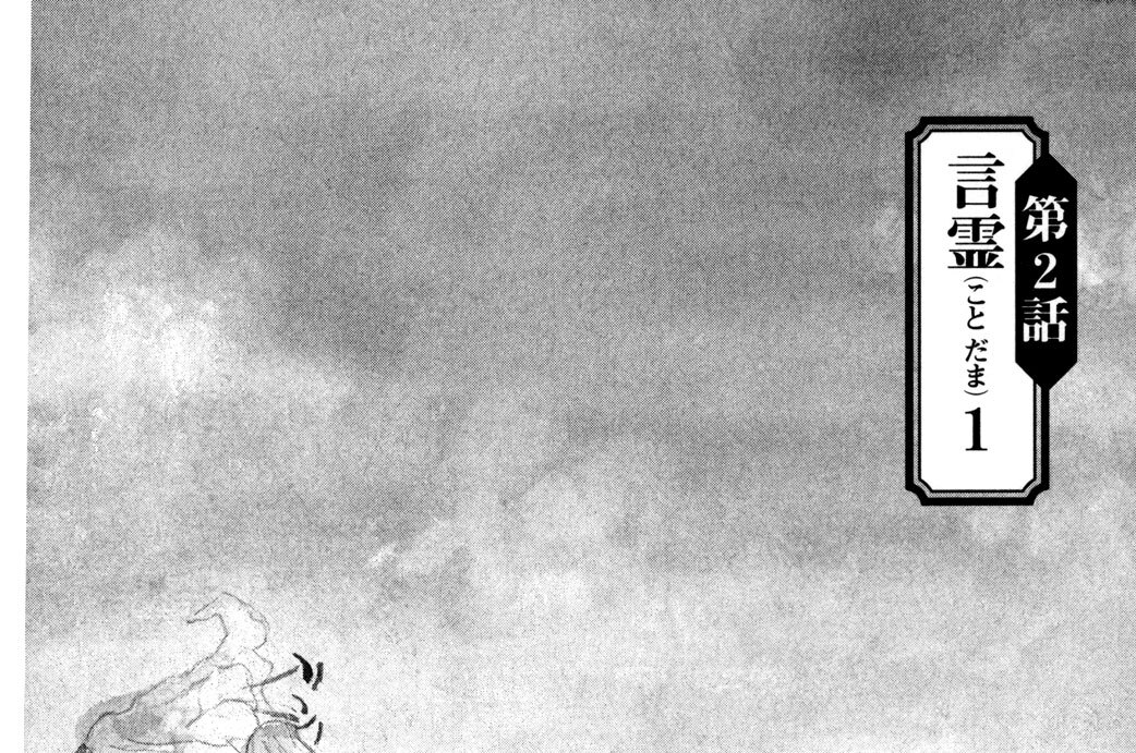 第２話　言霊１