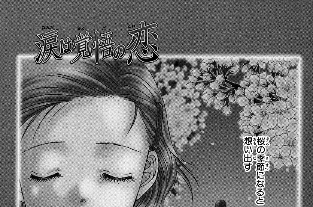 涙は覚悟の恋