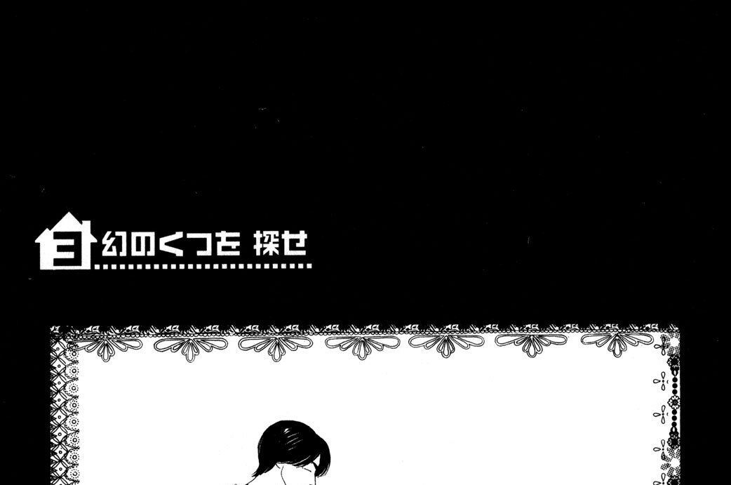 ３．幻のくつを　探せ