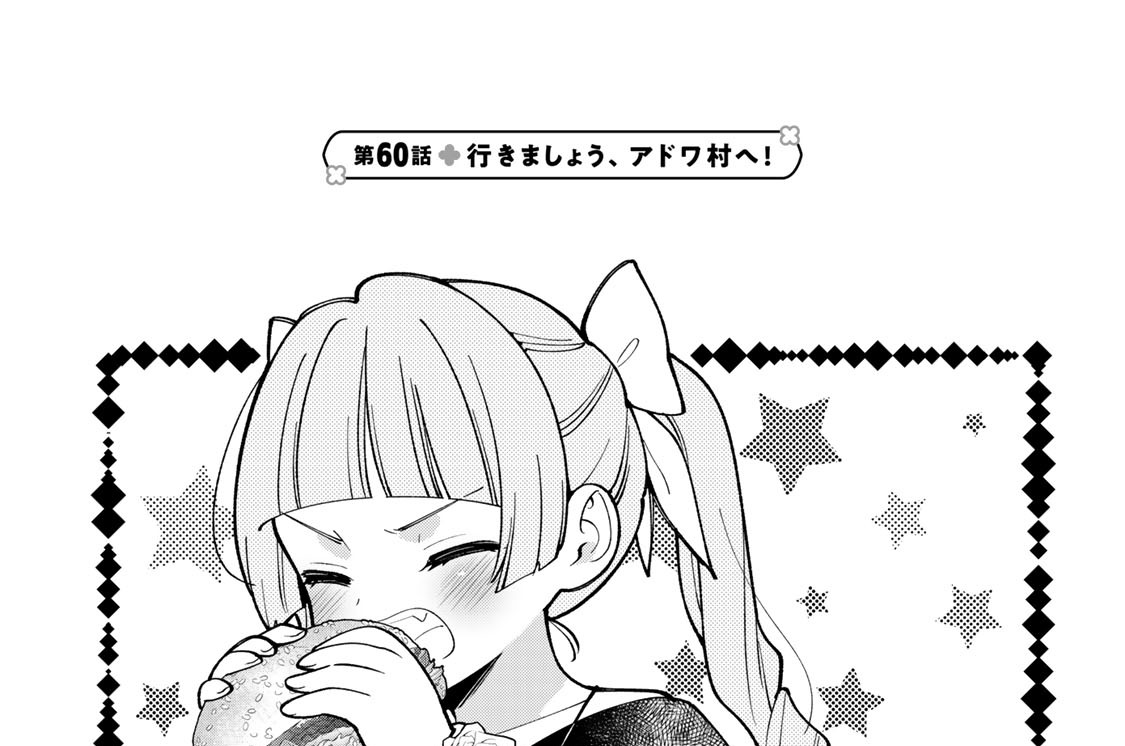 第６０話　行きましょう、アドワ村へ！