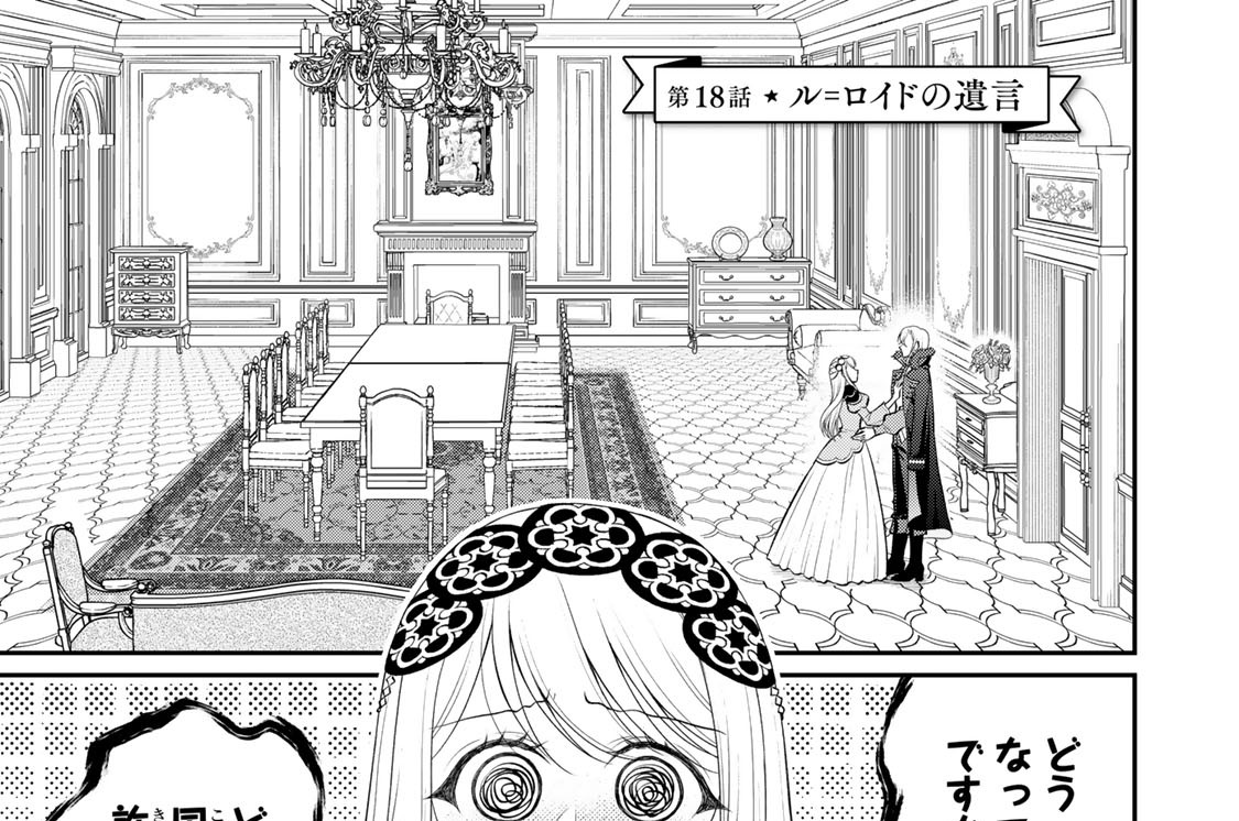第１８話　ル＝ロイドの遺言