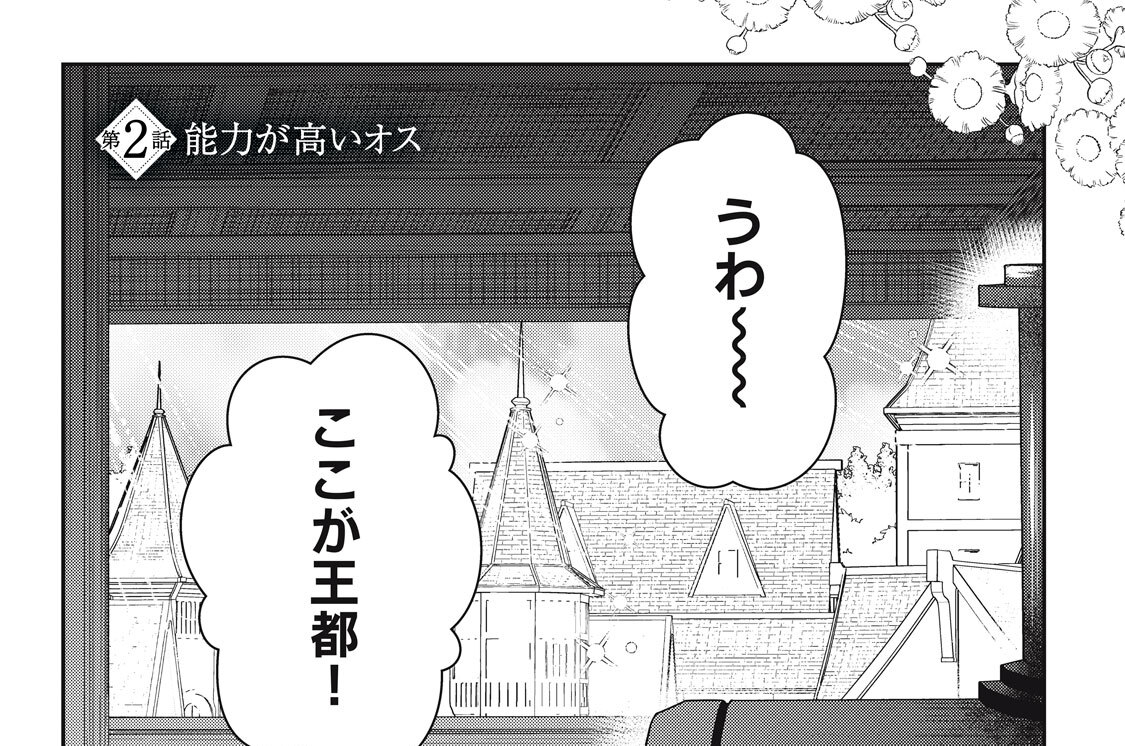 第２話　能力が高いオス