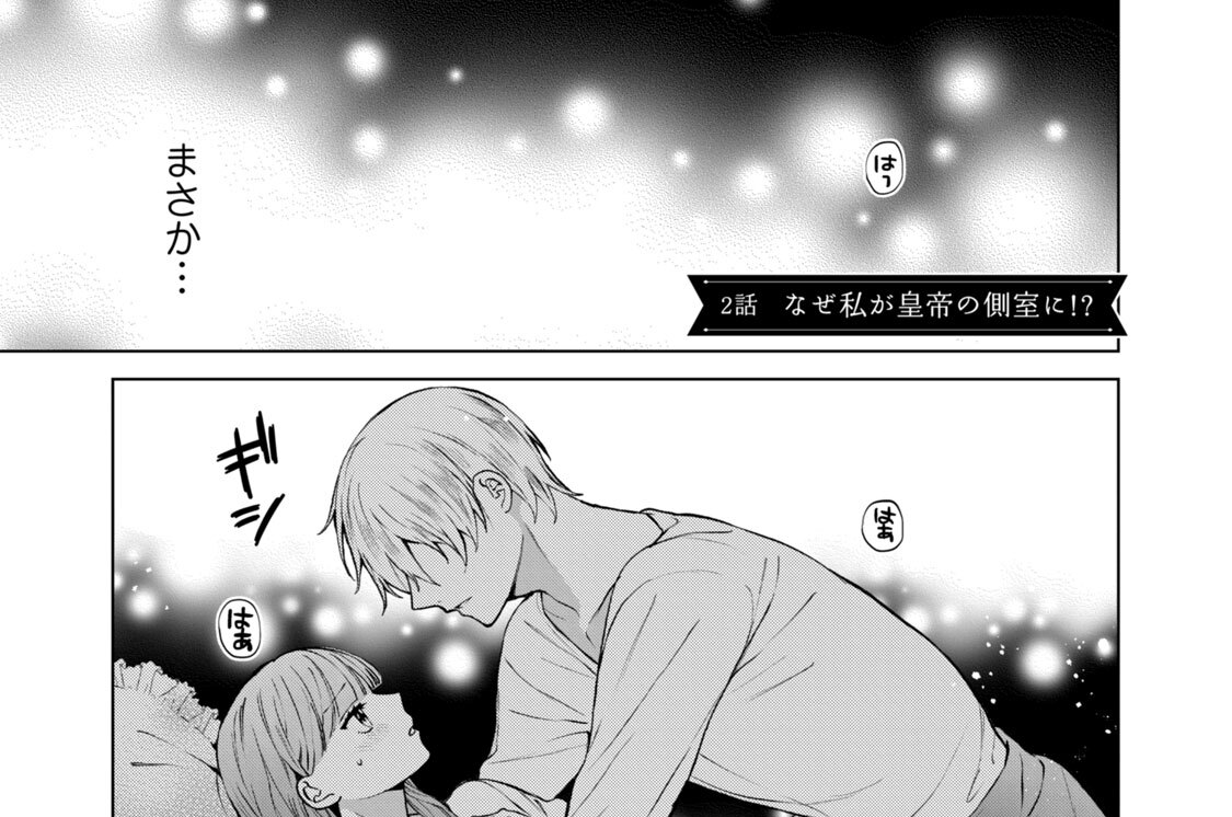 ２話　なぜ私が皇帝の側室に！？