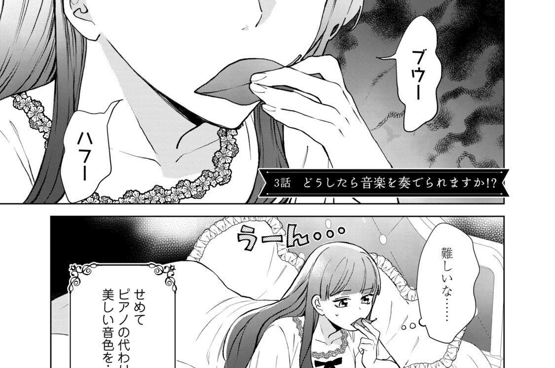 ３話　どうしたら音楽を奏でられますか！？