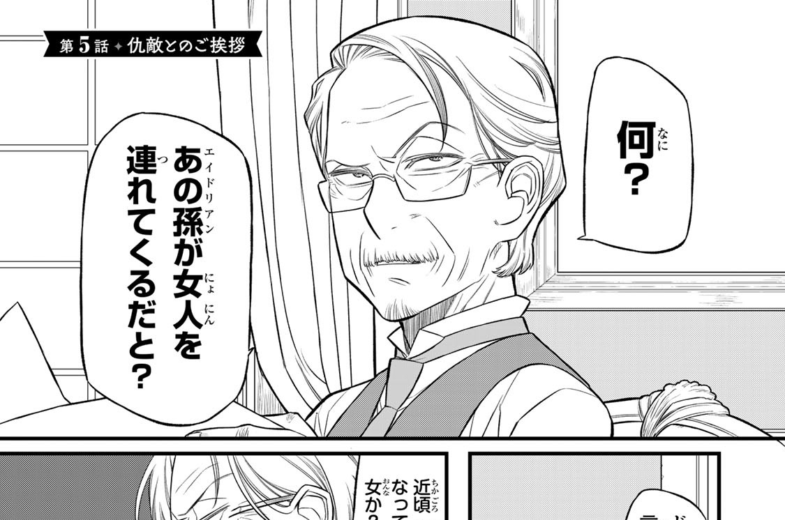 第５話　仇敵とのご挨拶