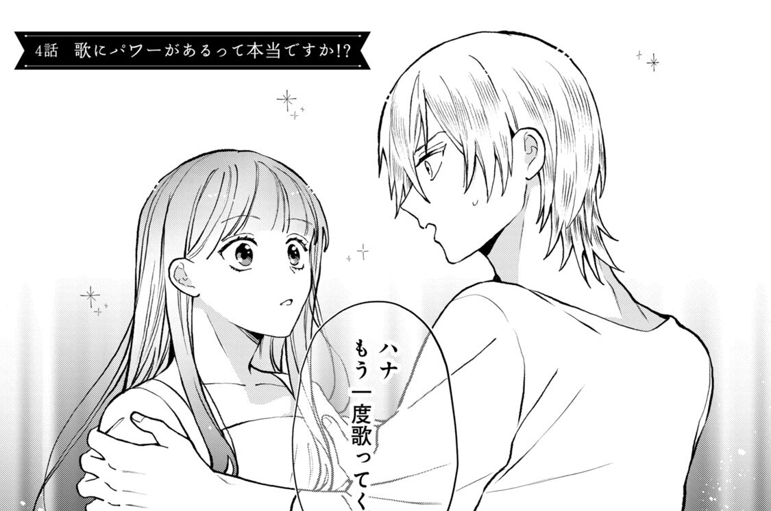 ４話　歌にパワーがあるって本当ですか！？