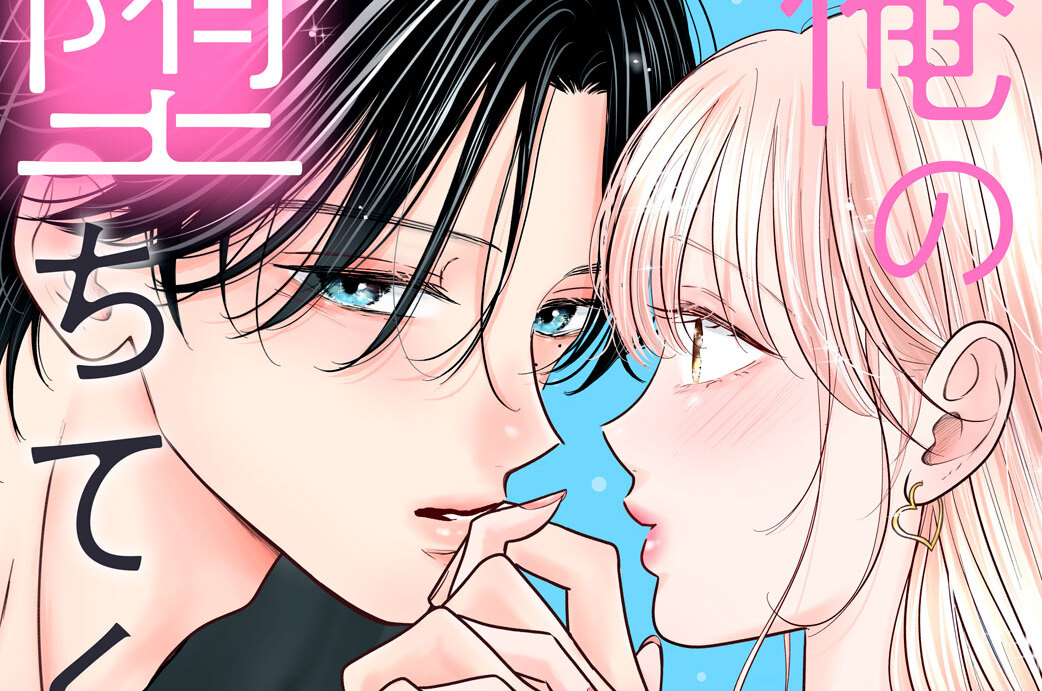 俺の声に堕ちてください 分冊版（２２）