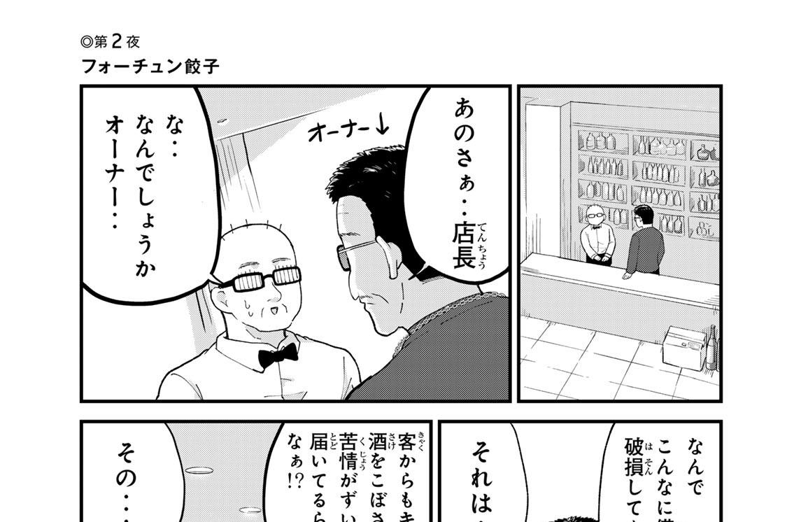 第２夜　フォーチュン餃子