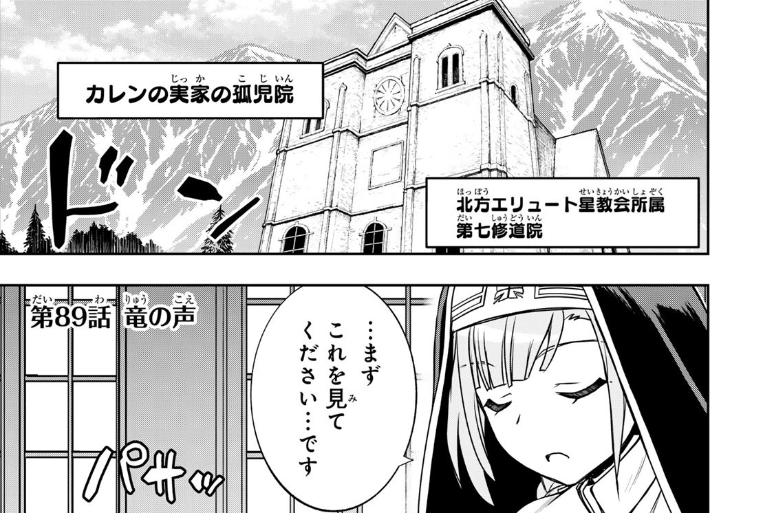 第８９話　竜の声