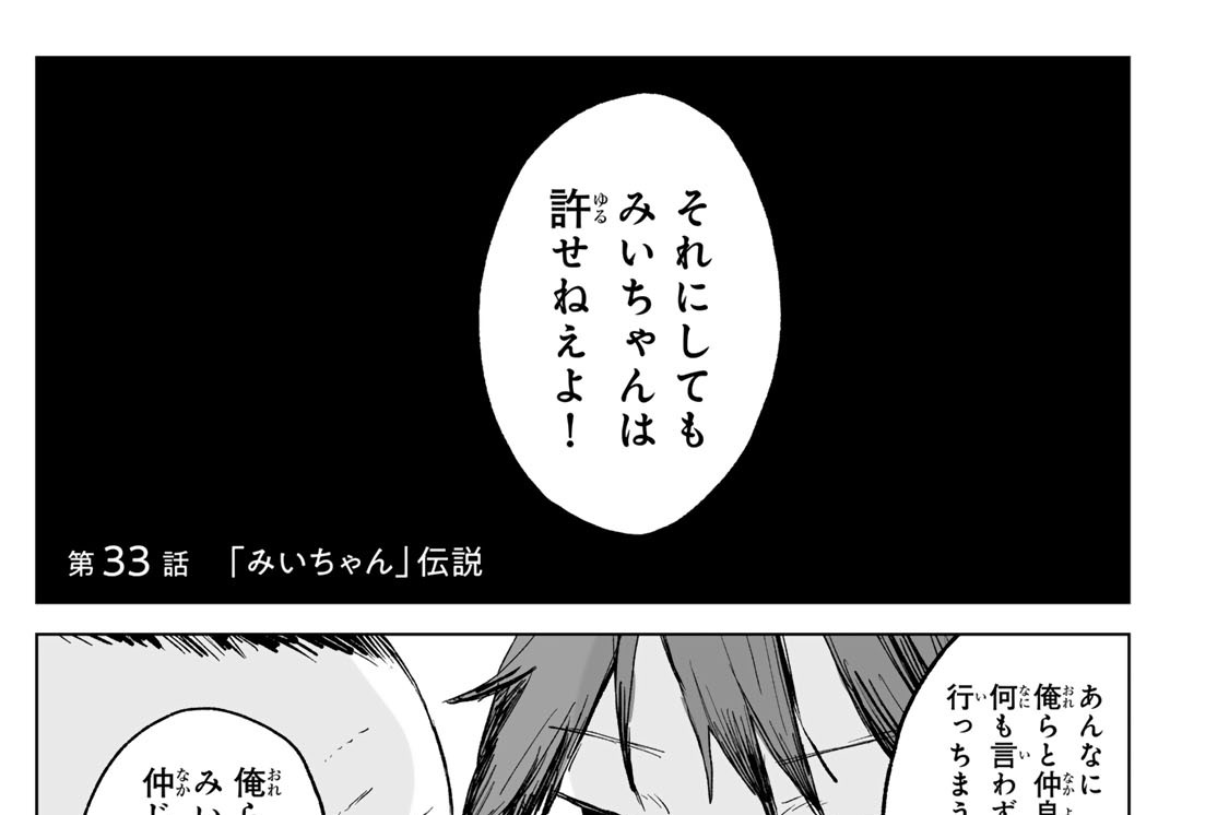 第３３話　「みいちゃん」伝説
