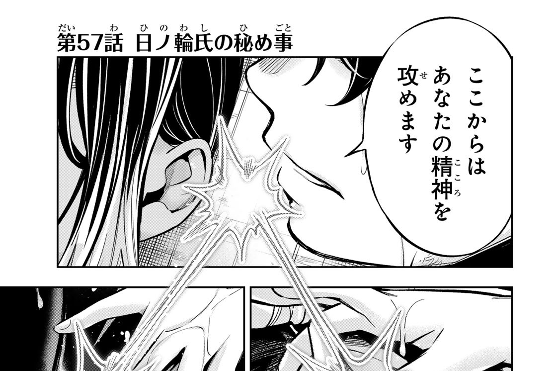 第５７話　日ノ輪氏の秘め事