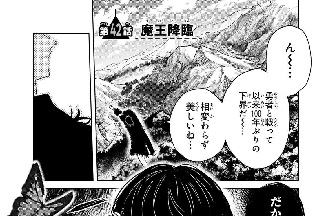 第４２話　魔王降臨