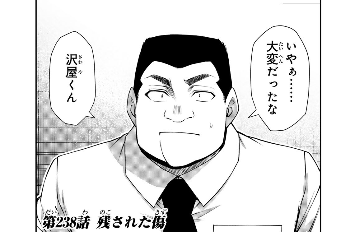 第２３８話　残された傷