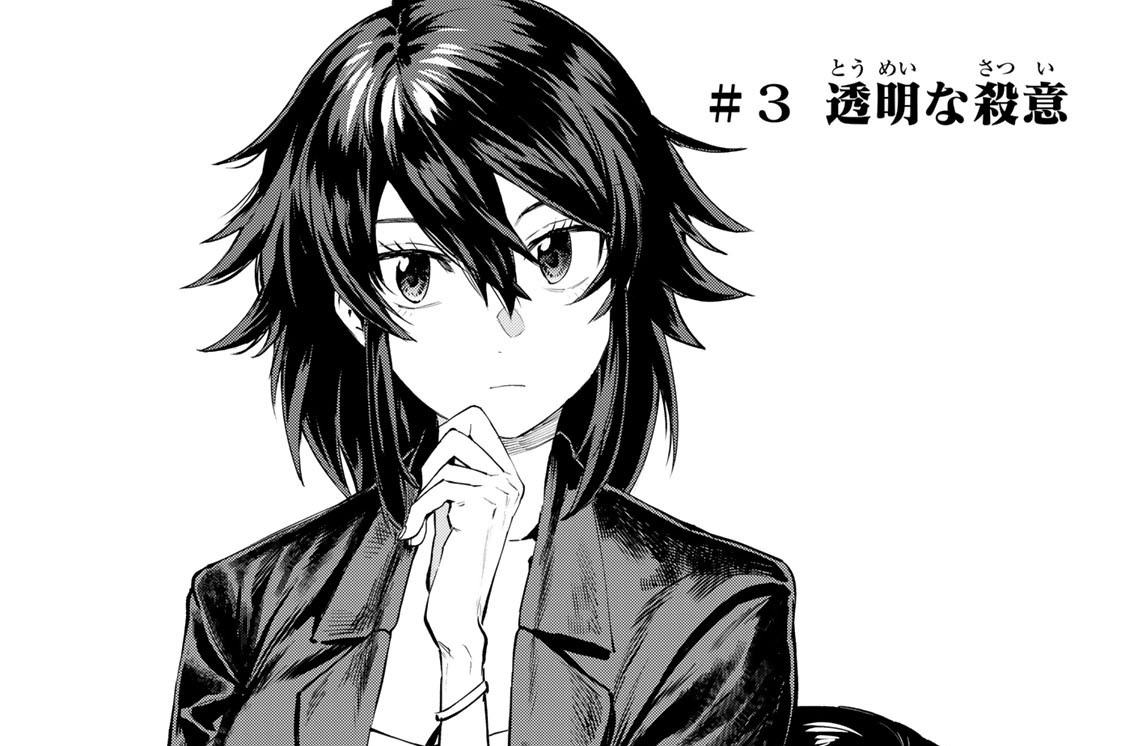 ＃３　透明な殺意