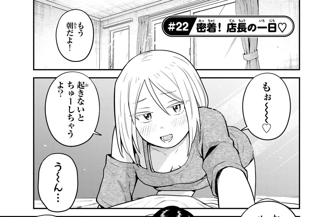 ＃２２　密着！　店長の一日