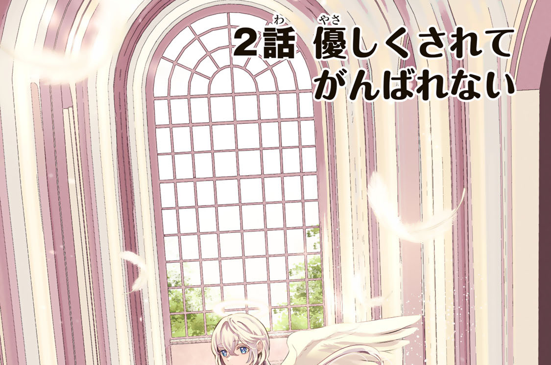 ２話　優しくされてがんばれない