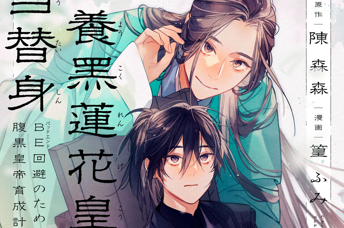 別養黒蓮花皇帝当替身～ＢＥ回避のための腹黒皇帝育成計画～ 分冊版（１）