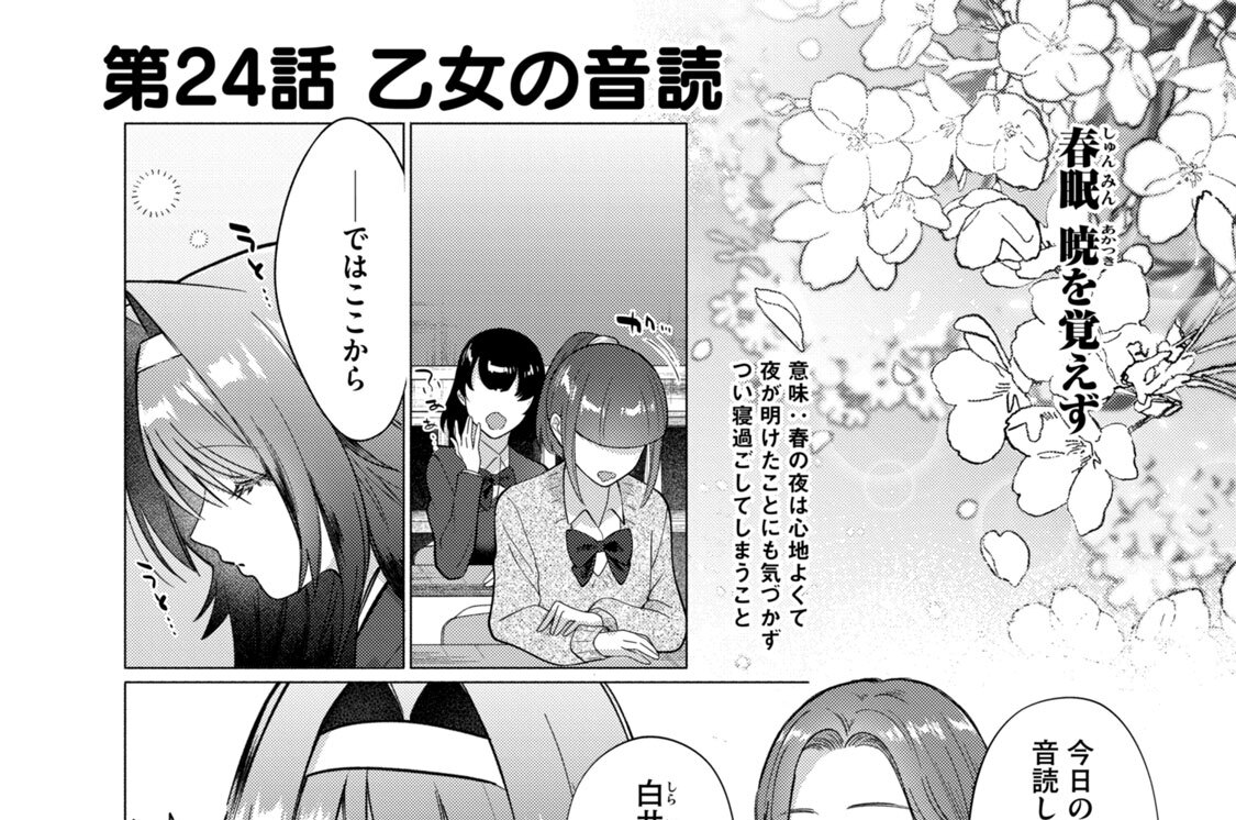 第２４話　乙女の音読