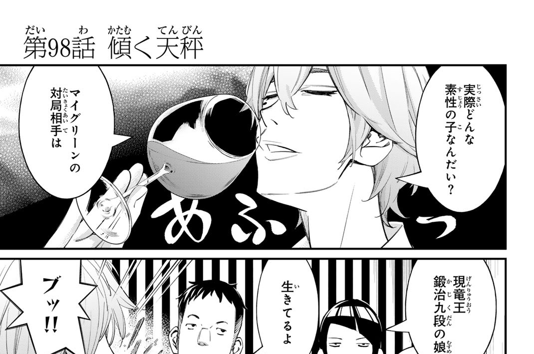 第９８話　傾く天秤