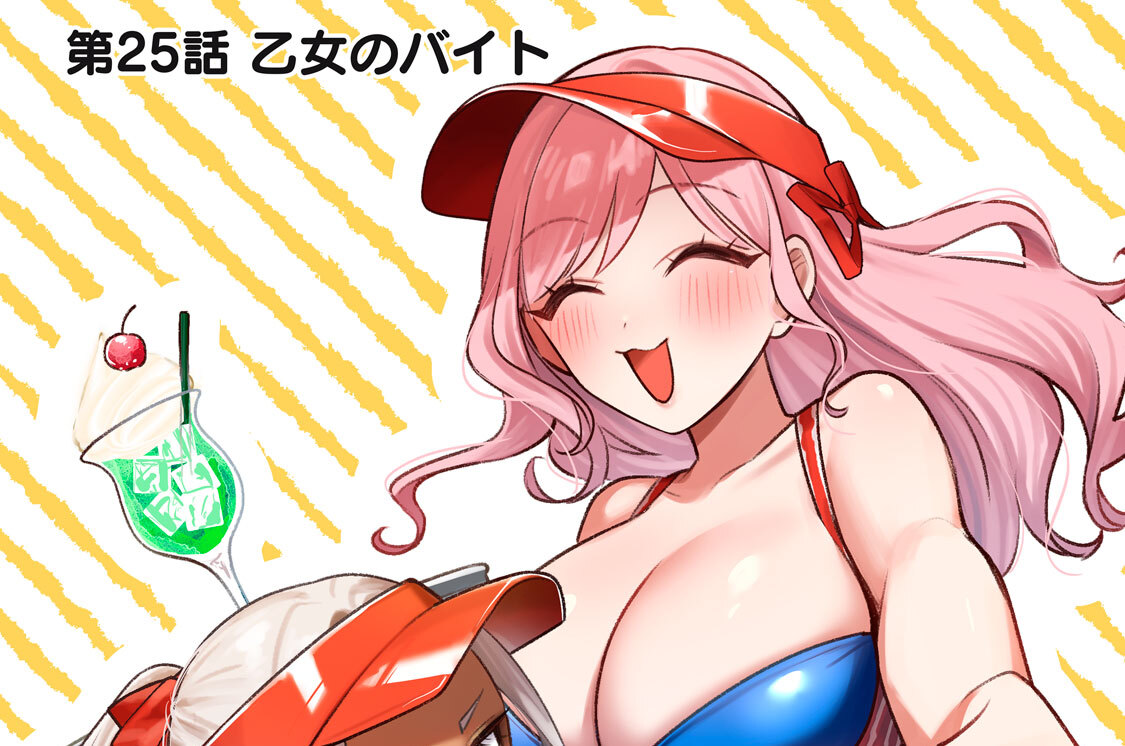 第２５話　乙女のバイト