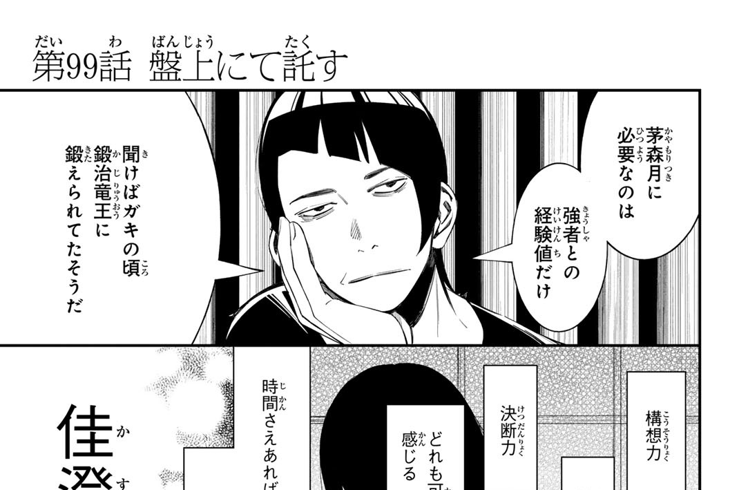 第９９話　盤上にて託す