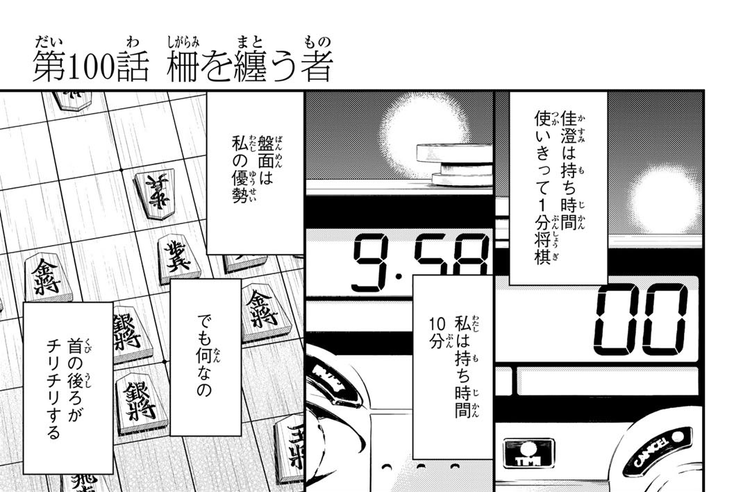 第１００話　柵を纏う者