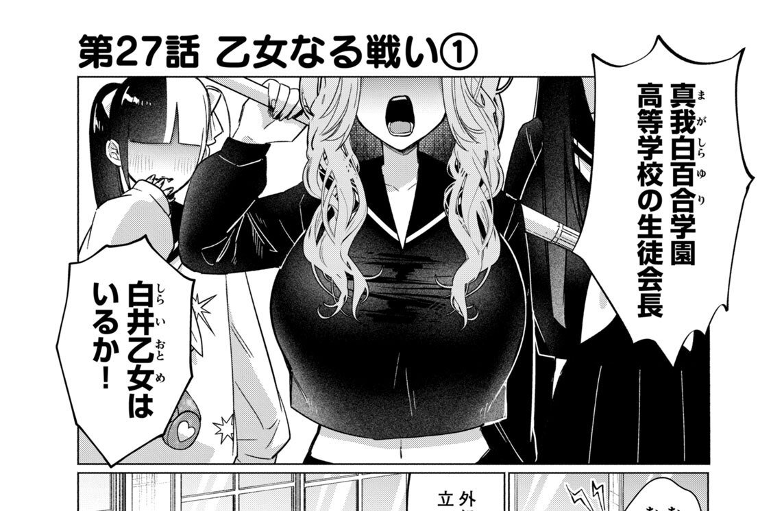 第２７話　乙女なる戦い（１）