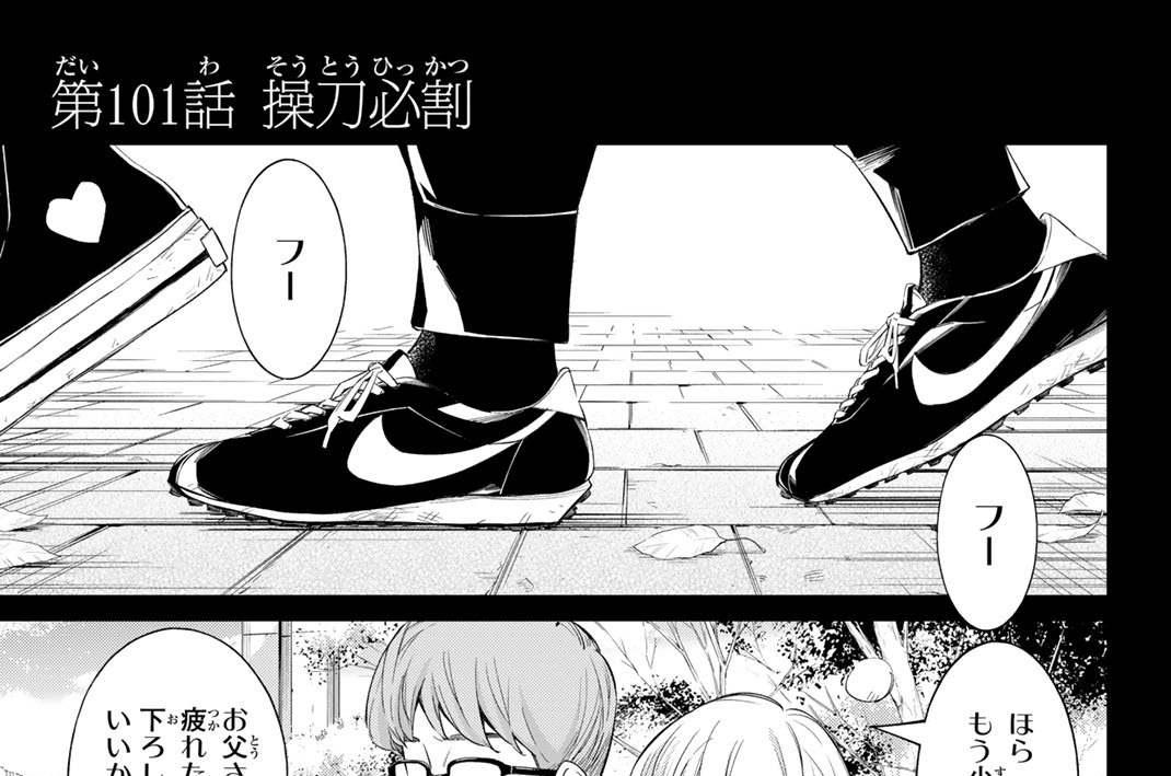 第１０１話　操刀必割