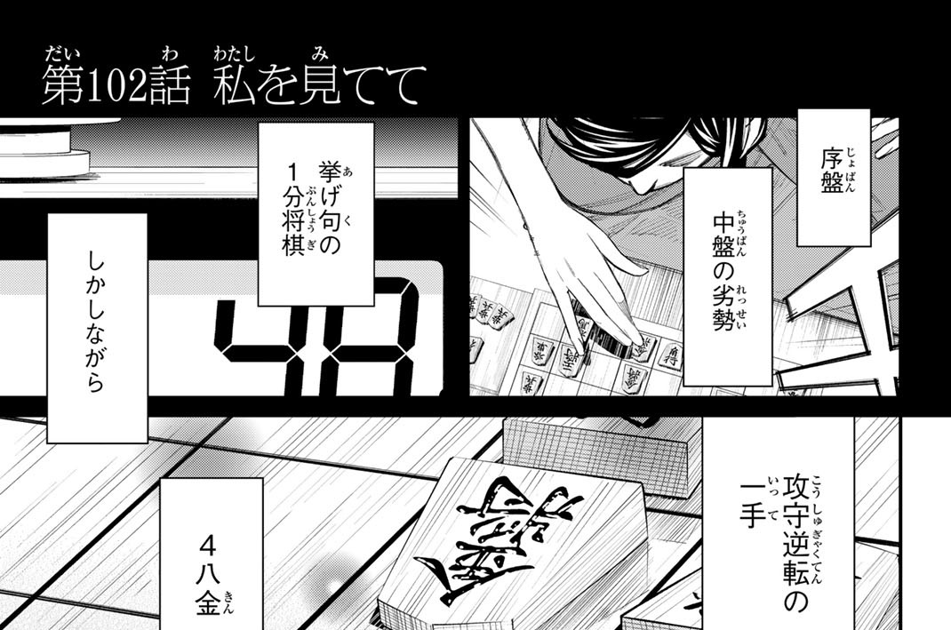 第１０２話　私を見てて