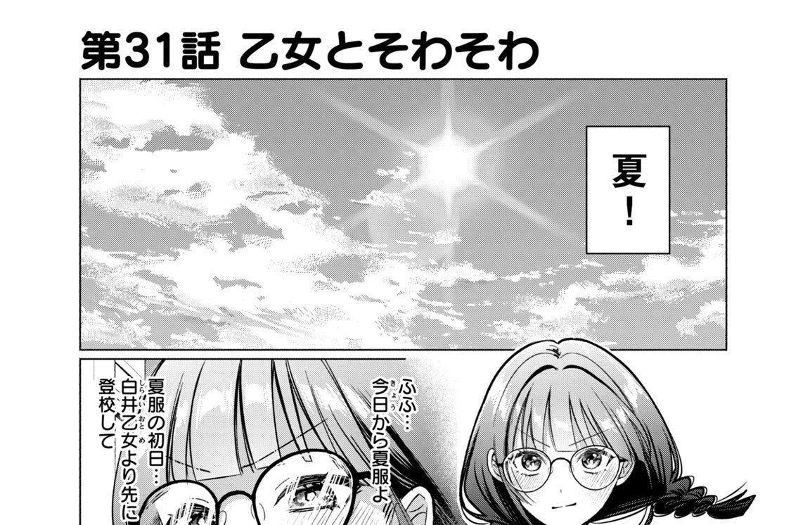 第３１話　乙女とそわそわ