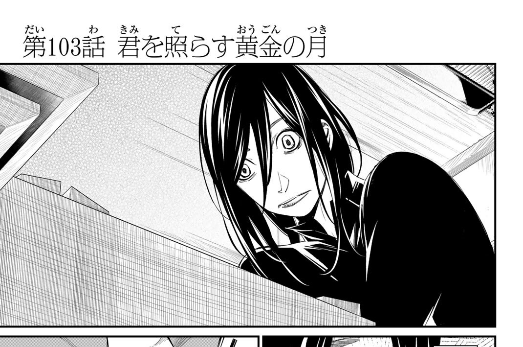 第１０３話　君を照らす黄金の月