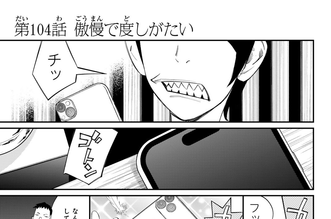 第１０４話　傲慢で度しがたい