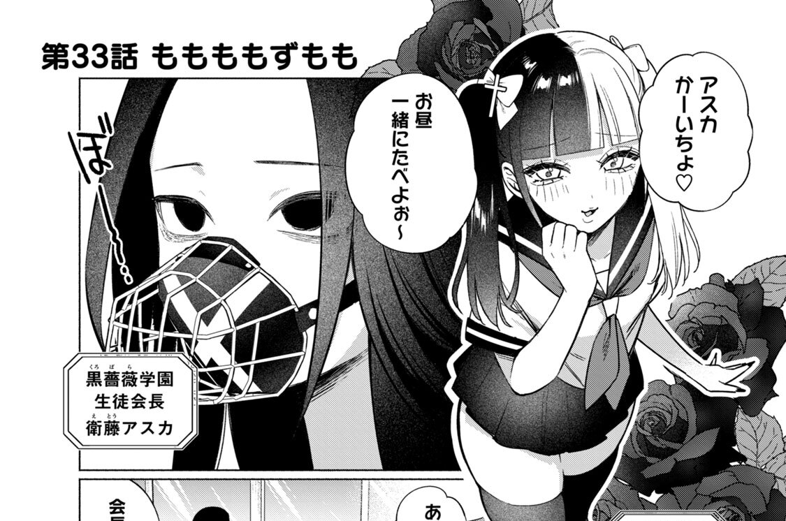 第３３話　ももももずもも