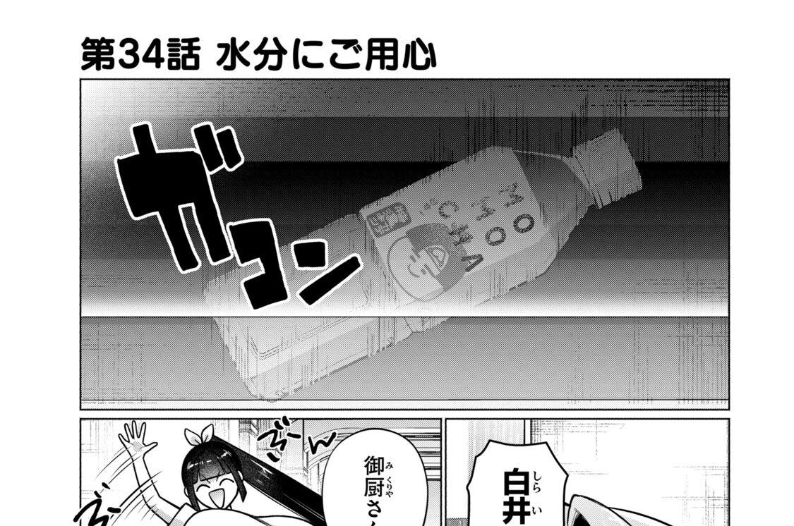 第３４話　水分にご用心