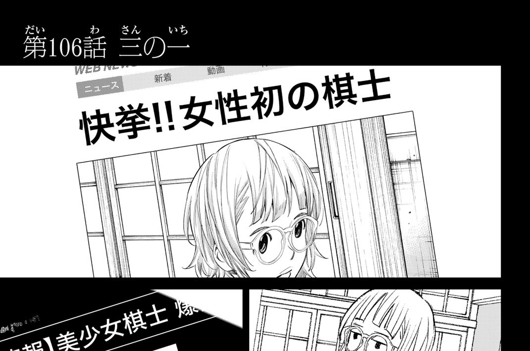 第１０６話　三の一