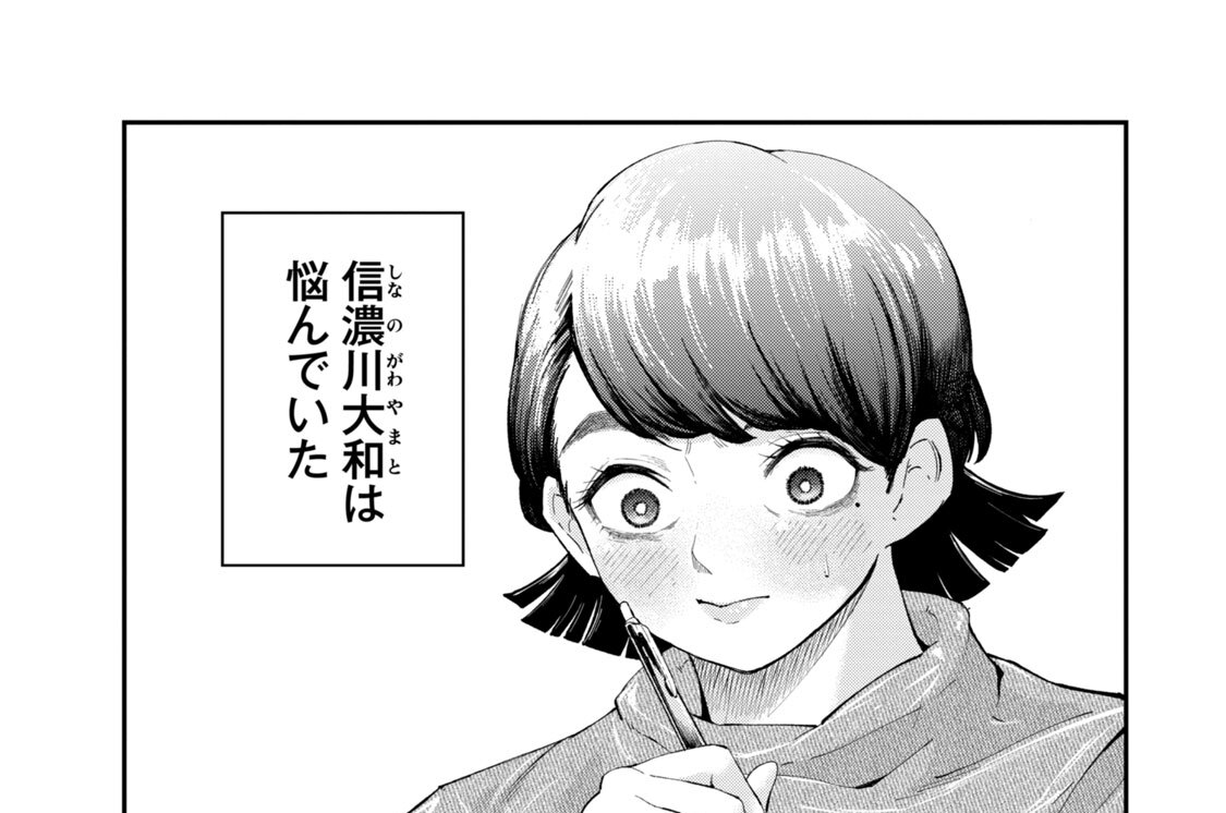 第２話　信濃川大和　ＶＳ．出張
