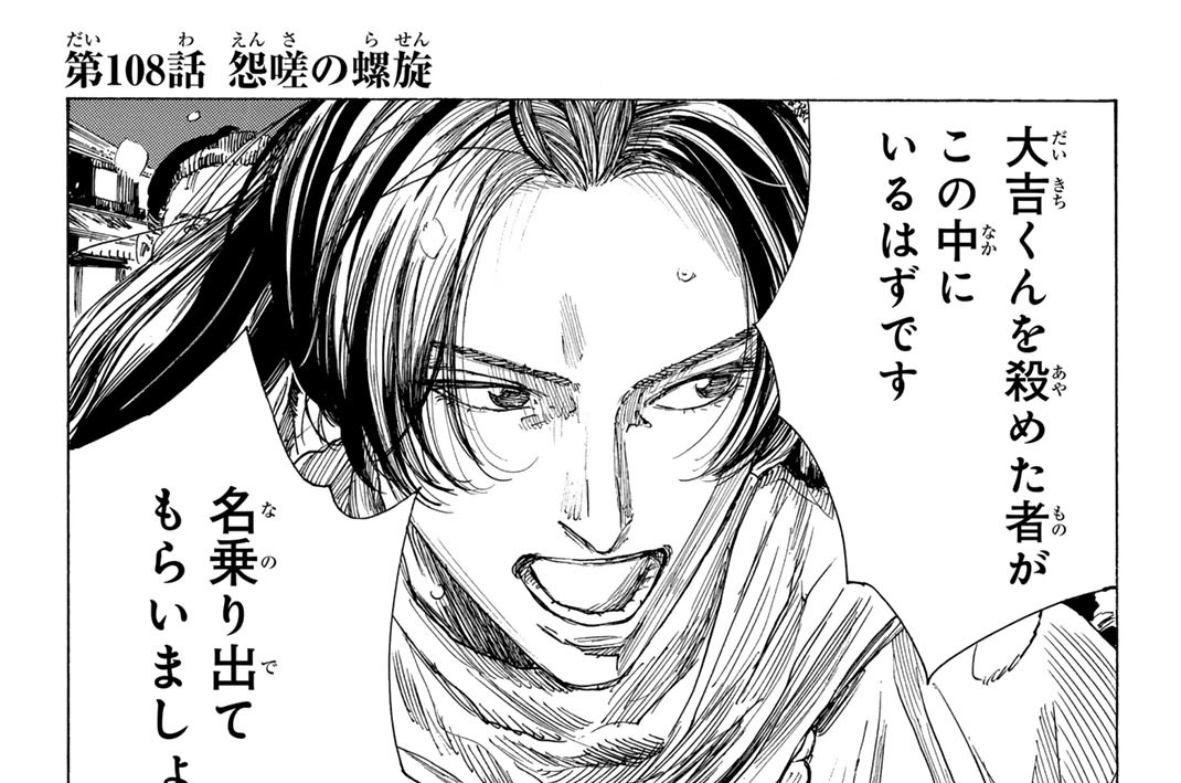 第１０８話　怨嗟の螺旋