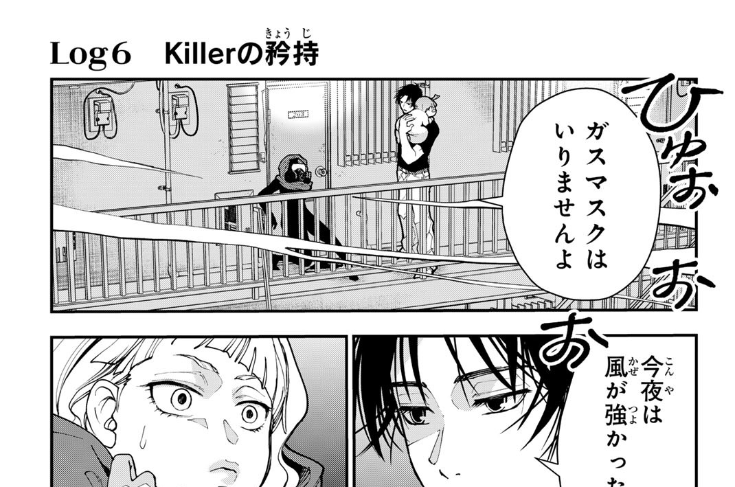 Ｌｏｇ６　Ｋｉｌｌｅｒの矜持