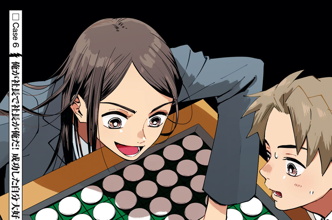 Ｃａｓｅ６　俺が社長で社長が俺だ！　成功した自分大好き夫（４話）