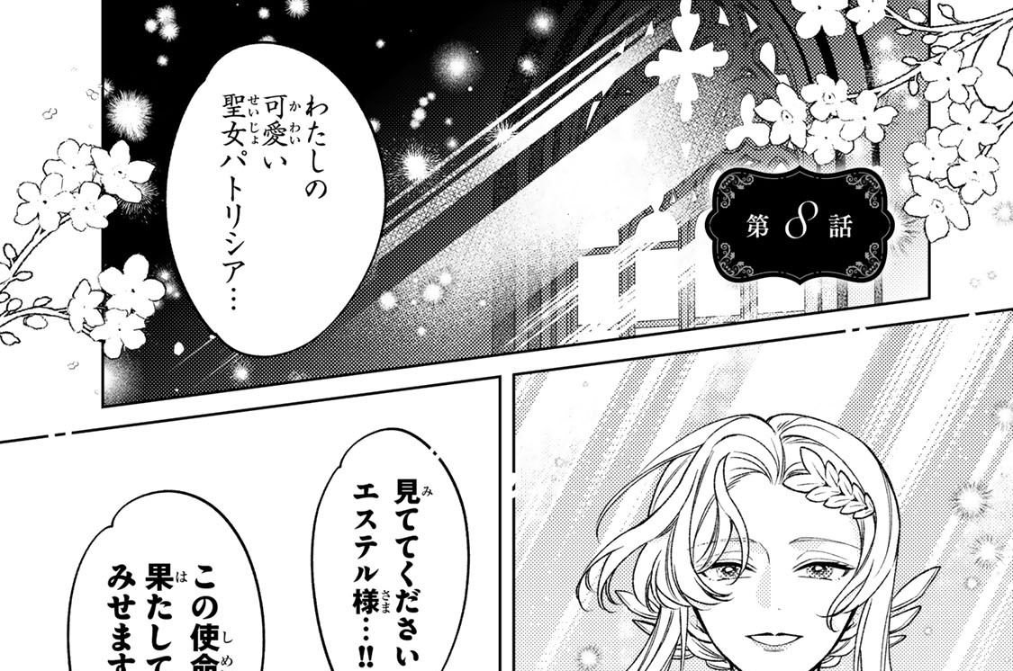 第８話　パトリシアのファンファーレ