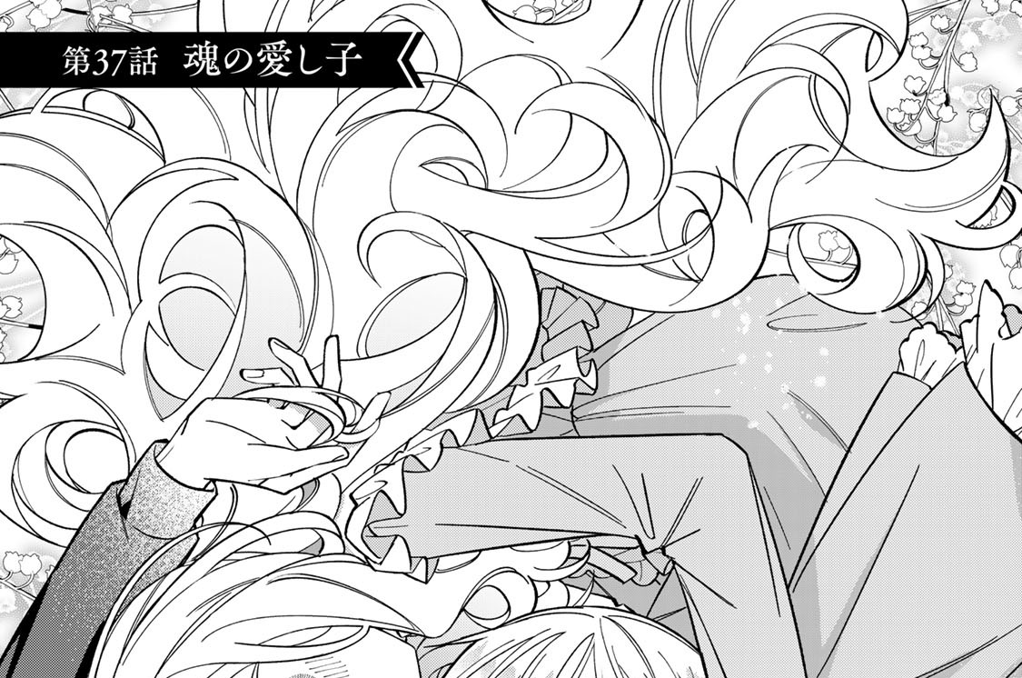 第３７話　魂の愛し子