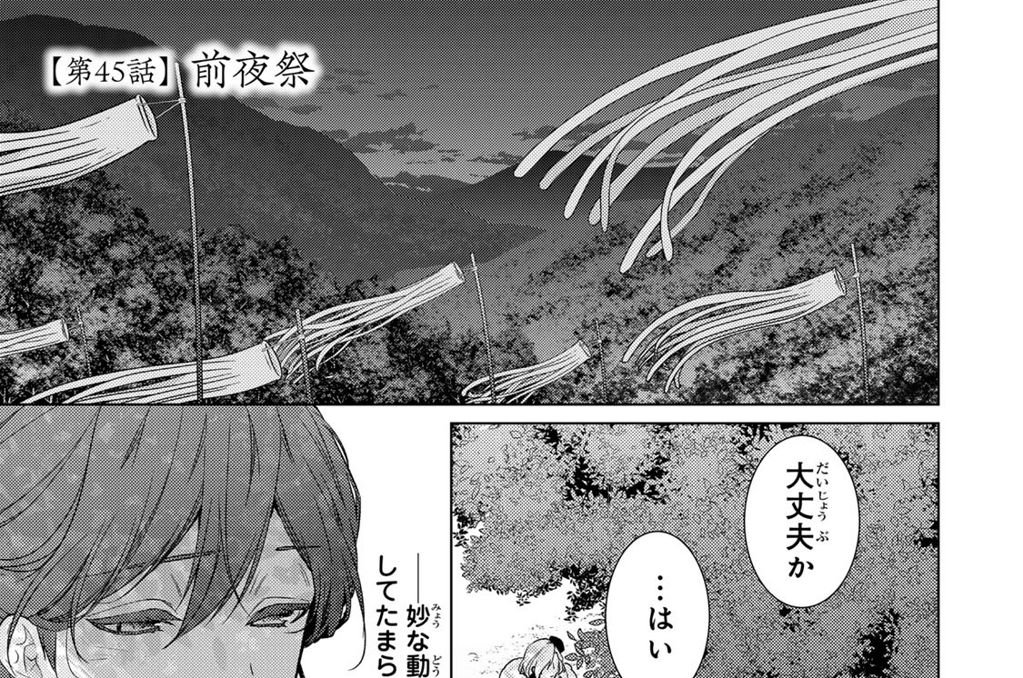 第４５話　前夜祭