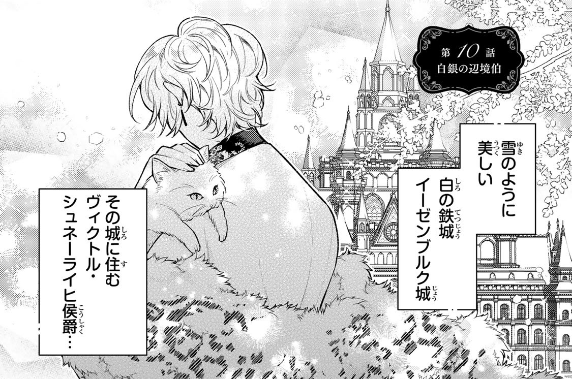 第１０話　白銀の辺境伯