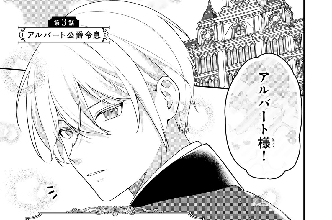 第３話　アルバート公爵令息