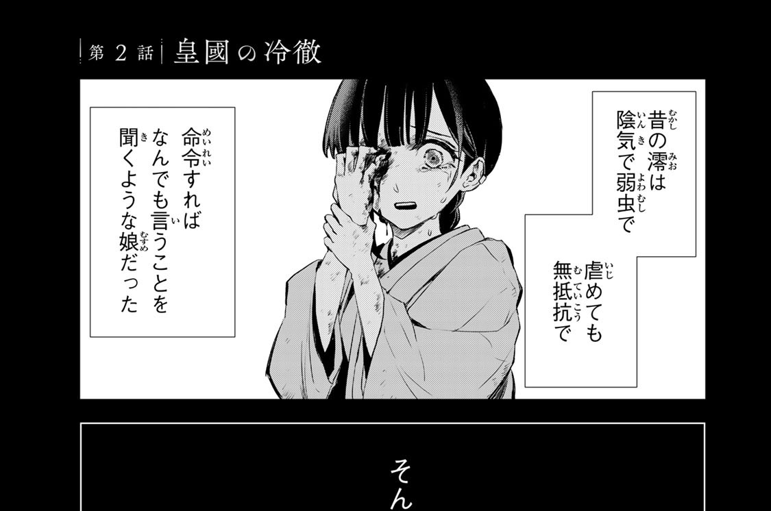 第２話　皇國の冷徹