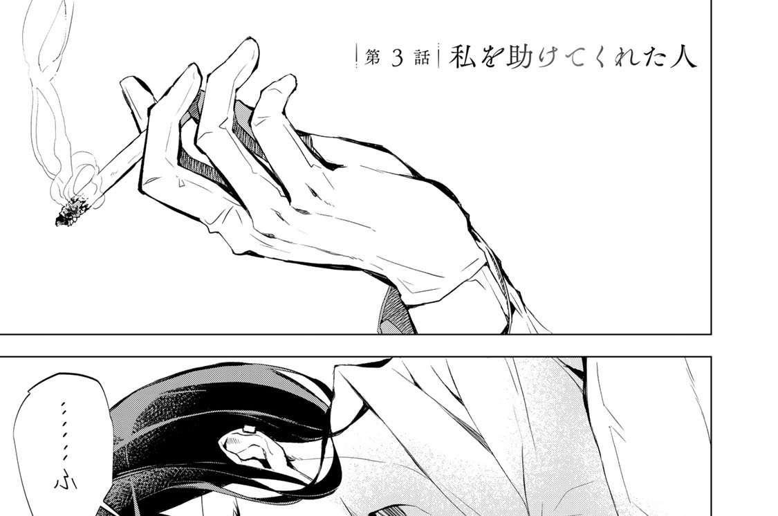 第３話　私を助けてくれた人
