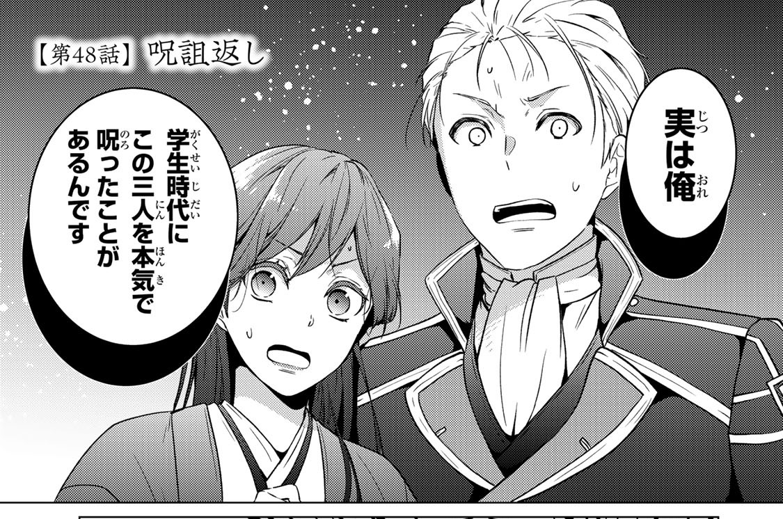 第４８話　呪詛返し