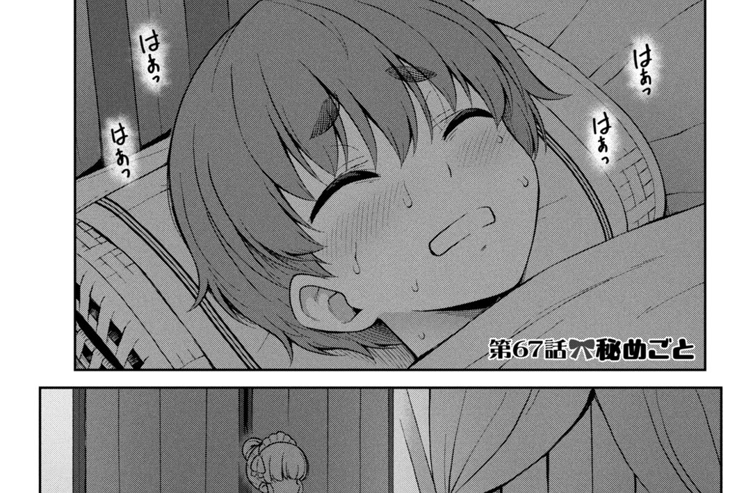 第６７話　秘めごと