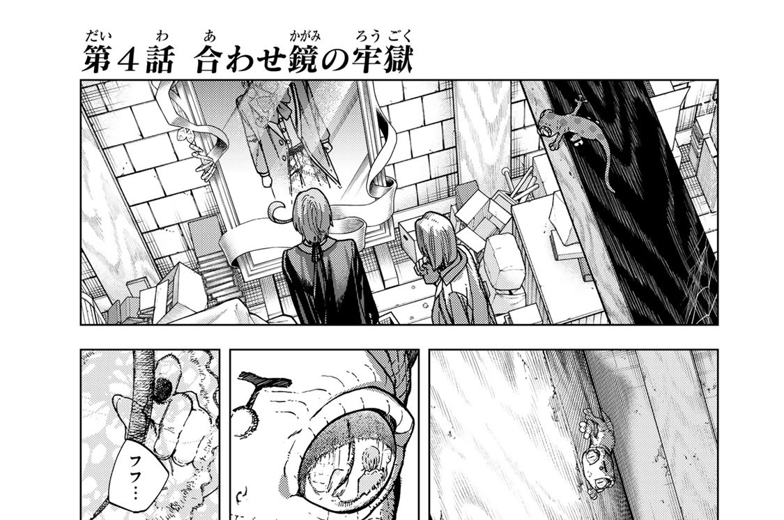 第４話　合わせ鏡の牢獄